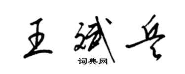 梁錦英王斌兵草書個性簽名怎么寫