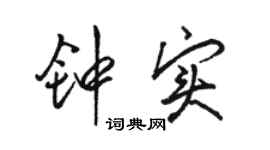 駱恆光鍾實行書個性簽名怎么寫