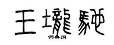 曾慶福王壟馳篆書個性簽名怎么寫