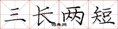 龐中華三長兩短楷書怎么寫