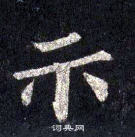 裴休圭峰禪師碑中示的寫法
