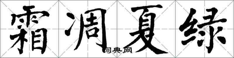 翁闓運霜凋夏綠楷書怎么寫