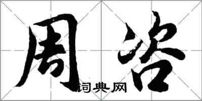 胡問遂周咨行書怎么寫