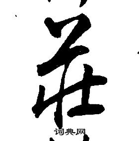 康熙千字文中莊的寫法