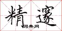 田英章精邃楷書怎么寫