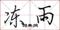 田英章凍雨行書怎么寫