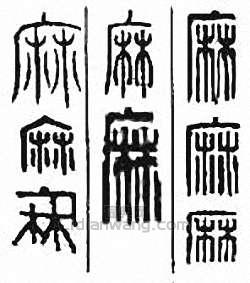 金石大字典的篆刻印章麻