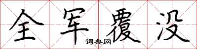 荊霄鵬全軍覆沒楷書怎么寫