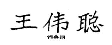 袁強王偉聰楷書個性簽名怎么寫