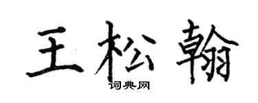 何伯昌王松翰楷書個性簽名怎么寫