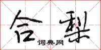 段相林合梨行書怎么寫