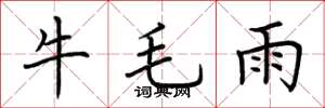 荊霄鵬牛毛雨楷書怎么寫