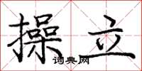 龐中華操立楷書怎么寫
