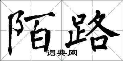 翁闓運陌路楷書怎么寫