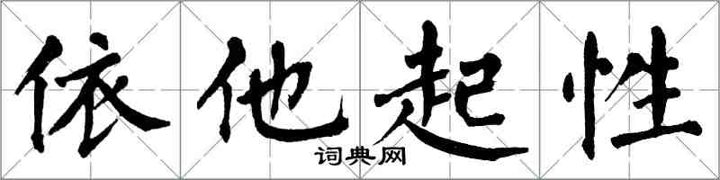 翁闓運依他起性楷書怎么寫