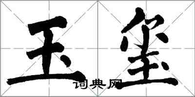 翁闓運玉璽楷書怎么寫