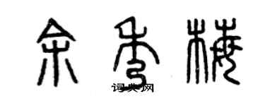 曾慶福余秀梅篆書個性簽名怎么寫