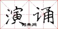 侯登峰演誦楷書怎么寫