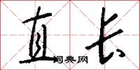 直長怎么寫好看