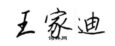 王正良王家迪行書個性簽名怎么寫