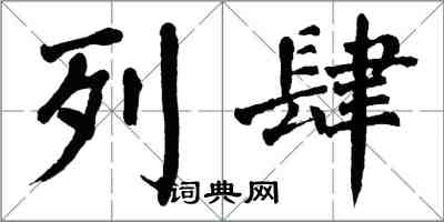 翁闓運列肆楷書怎么寫