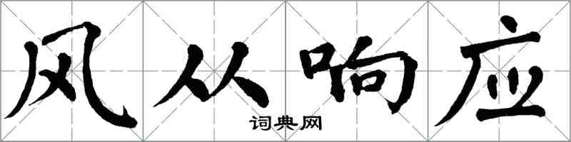 翁闓運風從回響楷書怎么寫