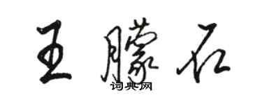 駱恆光王朦石行書個性簽名怎么寫