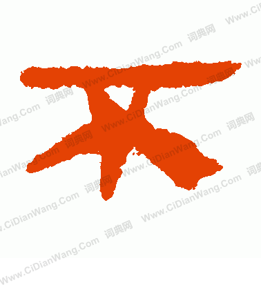 馬王堆帛書寫的不