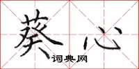 田英章葵心楷書怎么寫