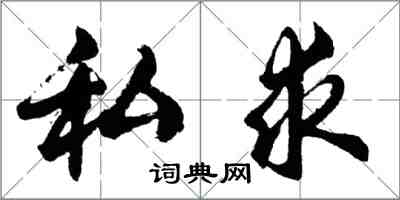 胡問遂私求行書怎么寫