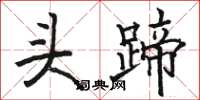 駱恆光頭蹄楷書怎么寫