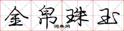 龐中華金帛珠玉行書怎么寫