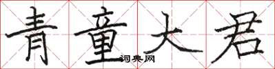 駱恆光青童大君楷書怎么寫