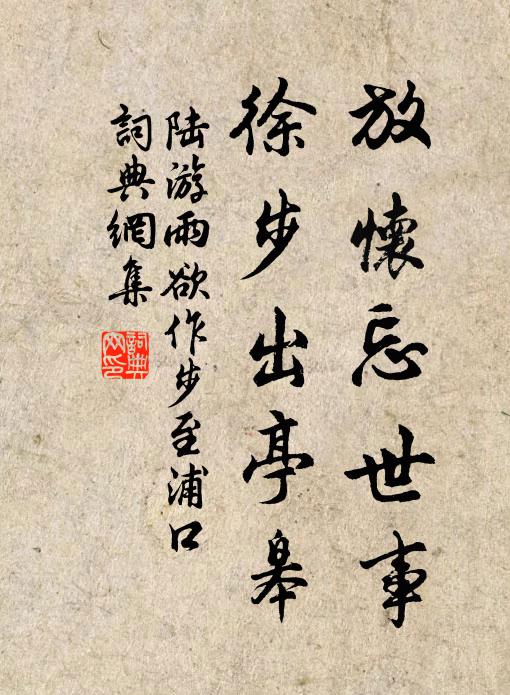 從今穩入林深處,塗炭何緣行污冠 詩詞名句