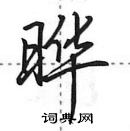 田英章寫的硬筆行書曄