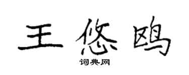 袁強王悠鷗楷書個性簽名怎么寫