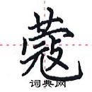 田英章寫的硬筆楷書蔻