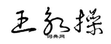 曾慶福王永操草書個性簽名怎么寫