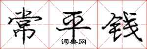 龐中華常平錢行書怎么寫