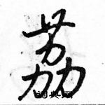 駱恆光寫的硬筆行書荔