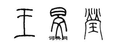 陳墨王旻瑩篆書個性簽名怎么寫