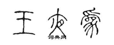 陳聲遠王夜為篆書個性簽名怎么寫