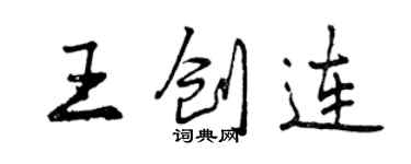 曾慶福王創連行書個性簽名怎么寫