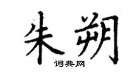 丁謙朱朔楷書個性簽名怎么寫