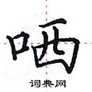 田英章寫的硬筆楷書哂