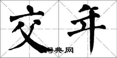 翁闓運交年楷書怎么寫