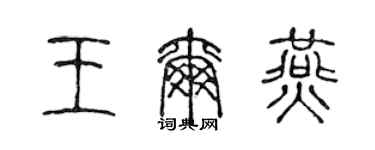 陳聲遠王爾燕篆書個性簽名怎么寫