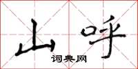 侯登峰山呼楷書怎么寫