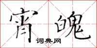 黃華生宵魄楷書怎么寫