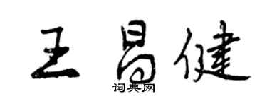 曾慶福王昌健行書個性簽名怎么寫